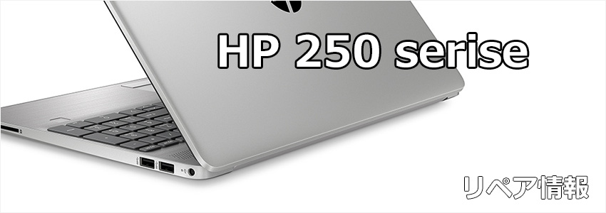 HP 250 シリーズ リペア情報